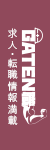 ガテン系求人ポータルサイト【ガテン職】掲載中!